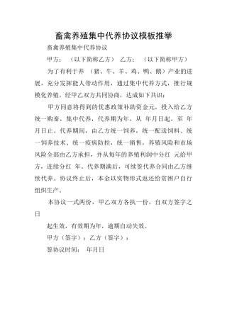 畜禽养殖集中代养协议模板推荐