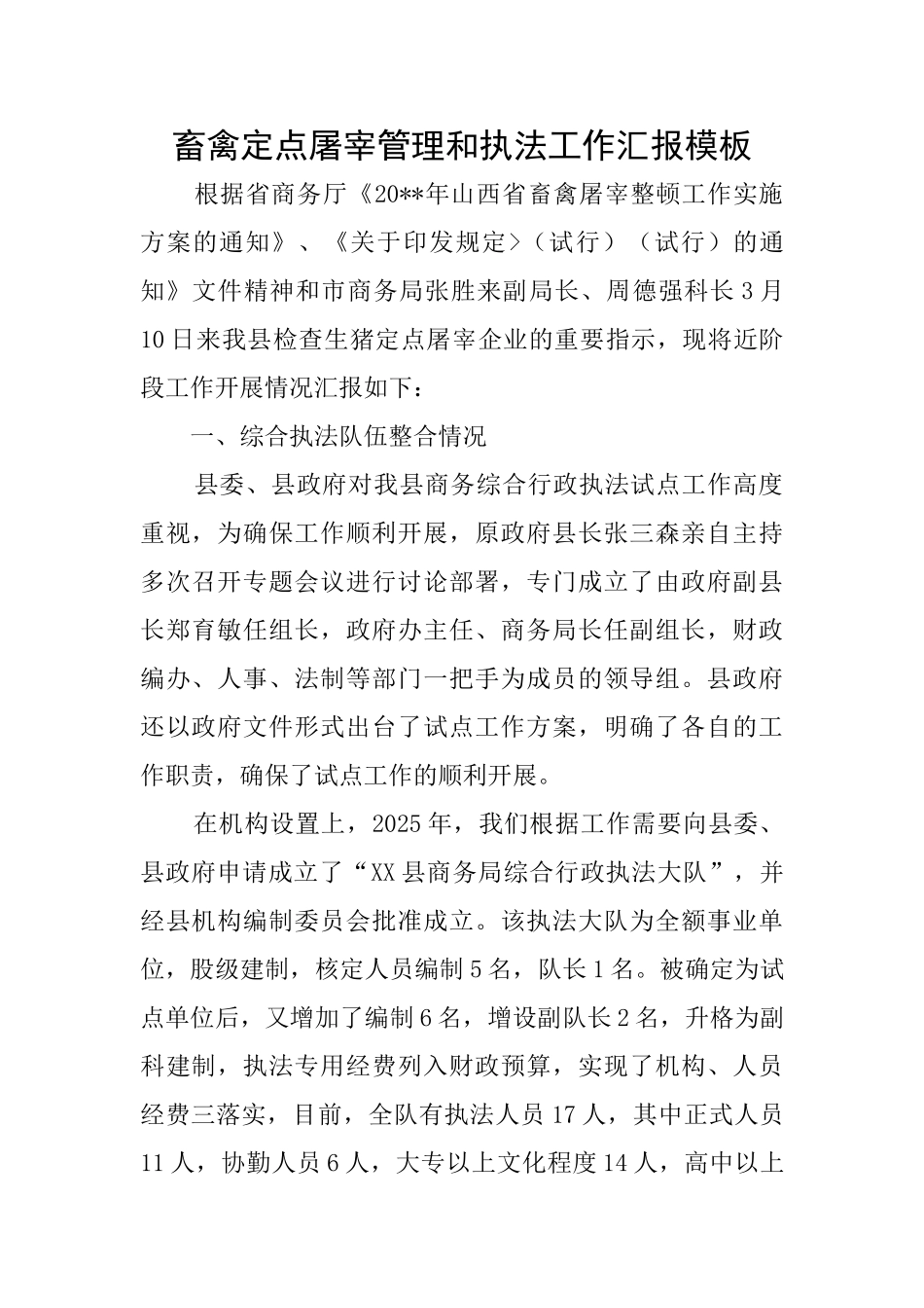 畜禽定点屠宰管理和执法工作汇报模板_第1页