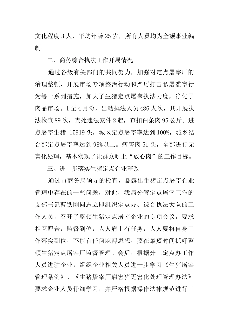 畜禽定点屠宰管理和执法工作汇报模板_第2页