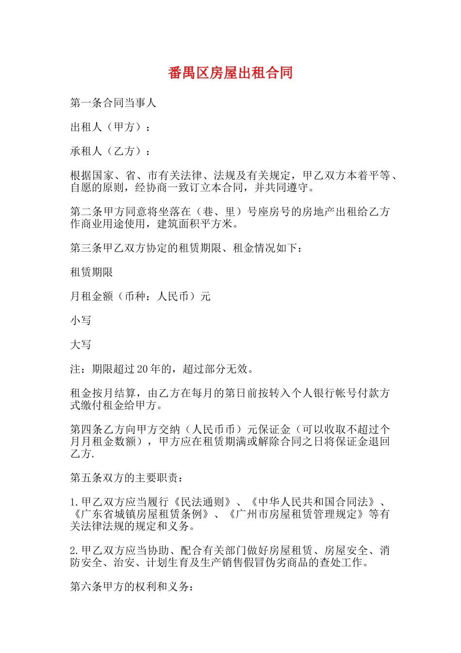 番禺区房屋出租合同_第1页