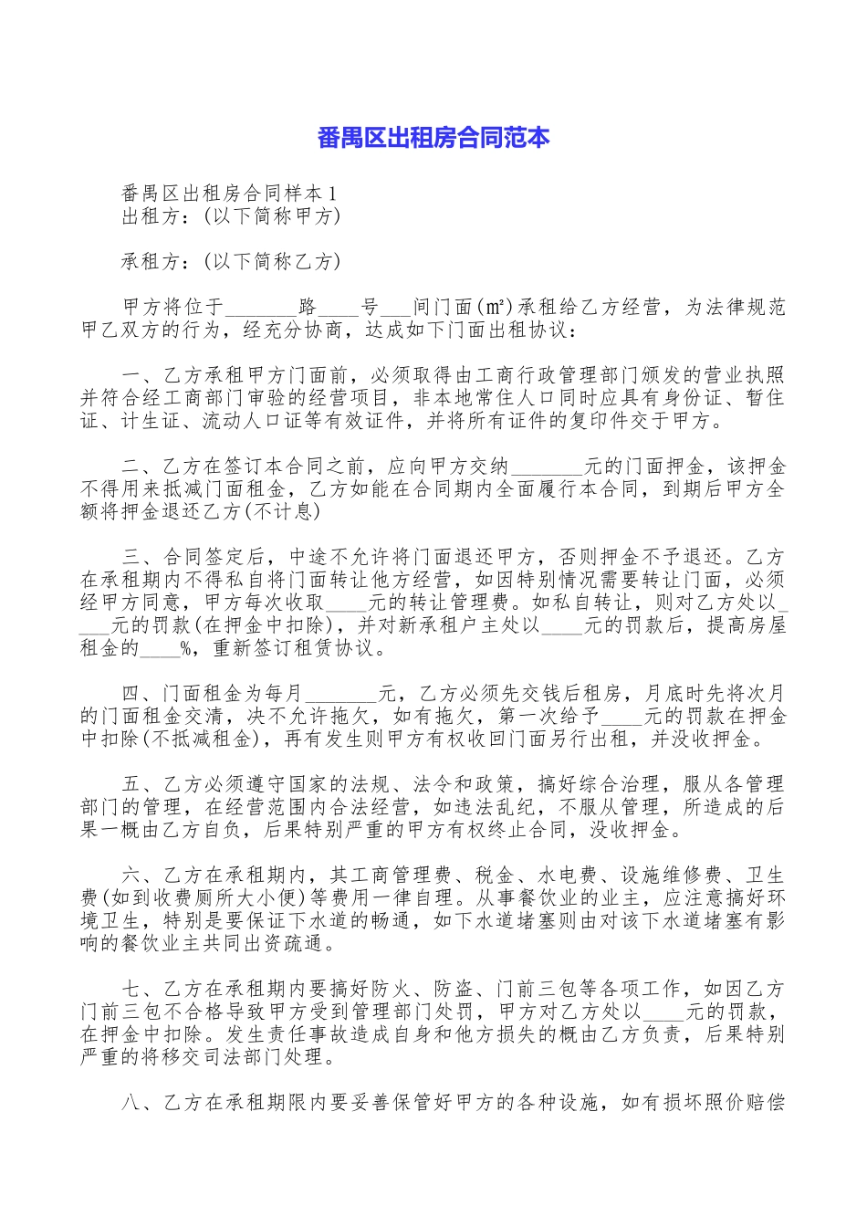 番禺区出租房合同范本_第1页