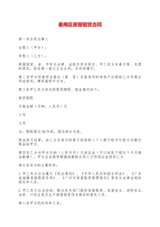 番禺区房屋租赁合同——范本