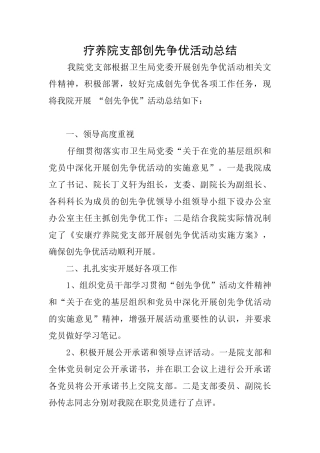 疗养院支部创先争优活动总结