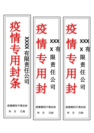 疫情专用封条模板