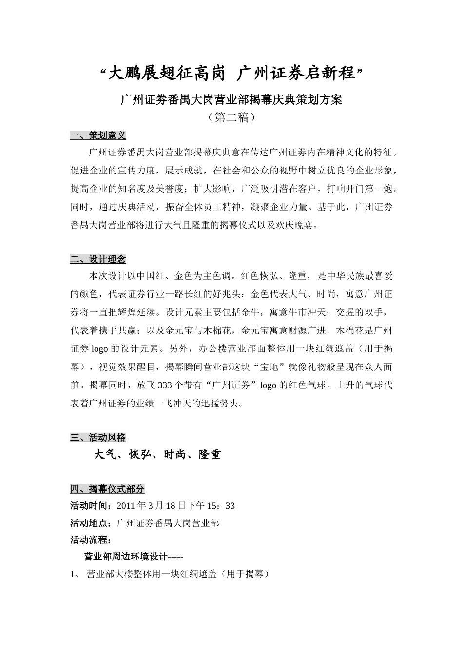 番禺大岗营业部揭幕庆典策划方案_第1页
