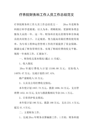 疗养院财务科工作人员工作总结范文