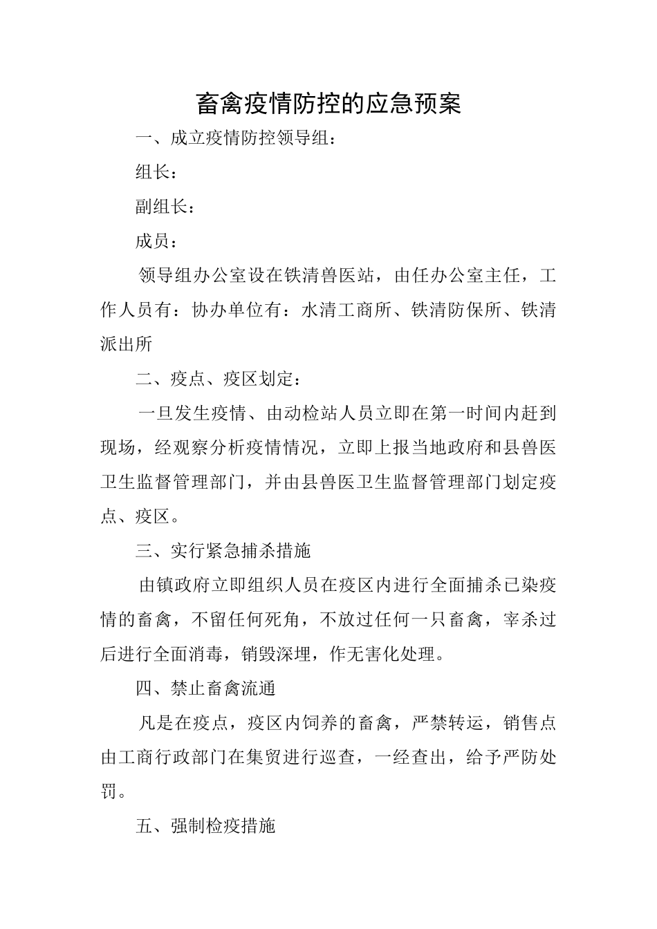 畜禽疫情防控的应急预案_第1页