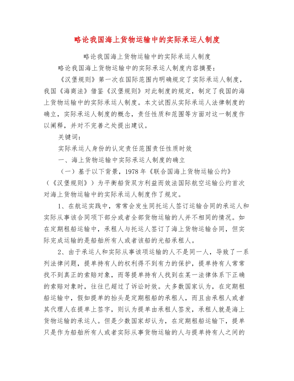 略论我国海上货物运输中的实际承运人制度_第1页