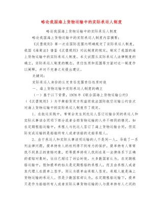 略论我国海上货物运输中的实际承运人制度
