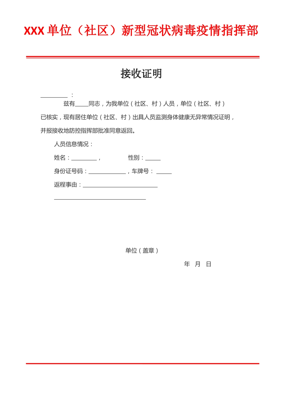 疫情人员接收证明模板_第1页
