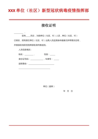 疫情人员接收证明模板