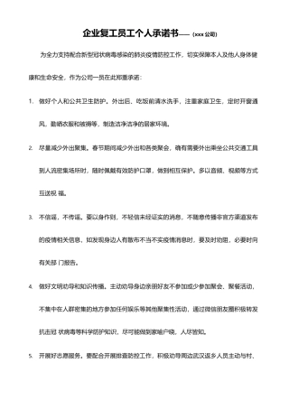 疫情企业复工员工承诺书