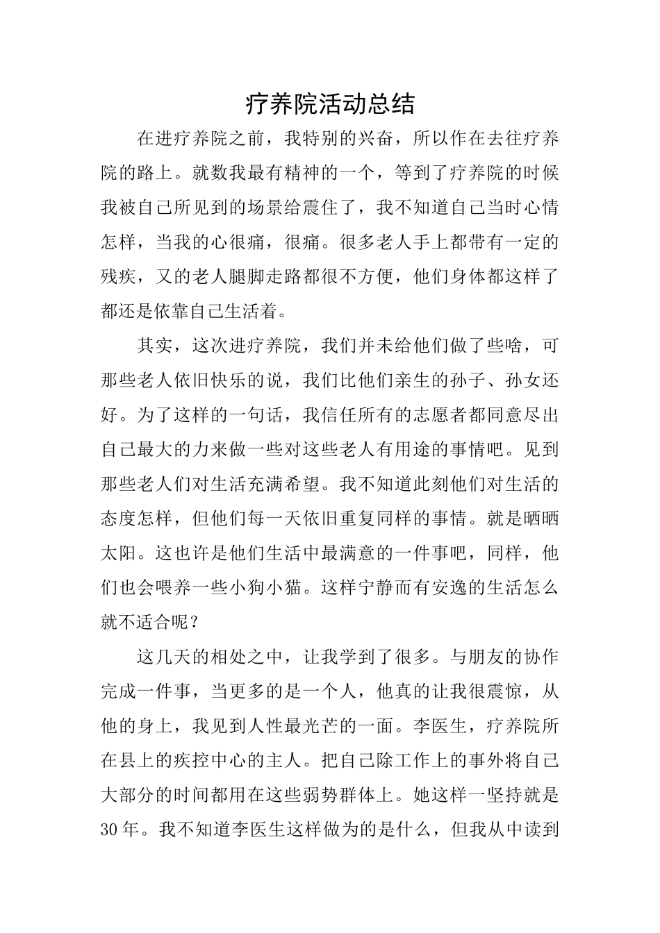 疗养院活动总结_第1页