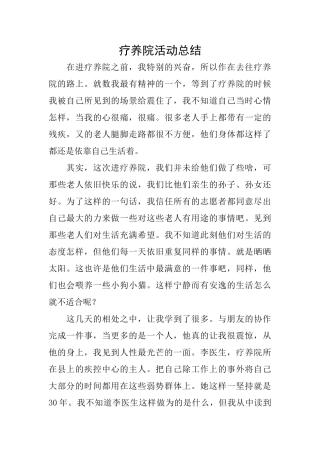 疗养院活动总结