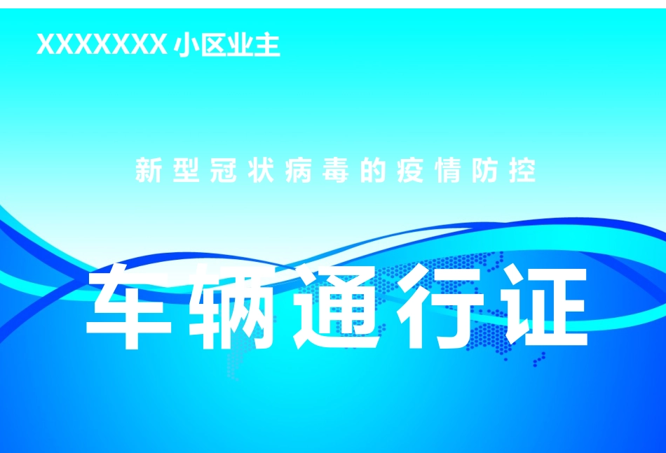 疫情小区车辆通行证_第1页