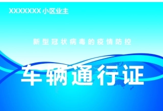 疫情小区车辆通行证