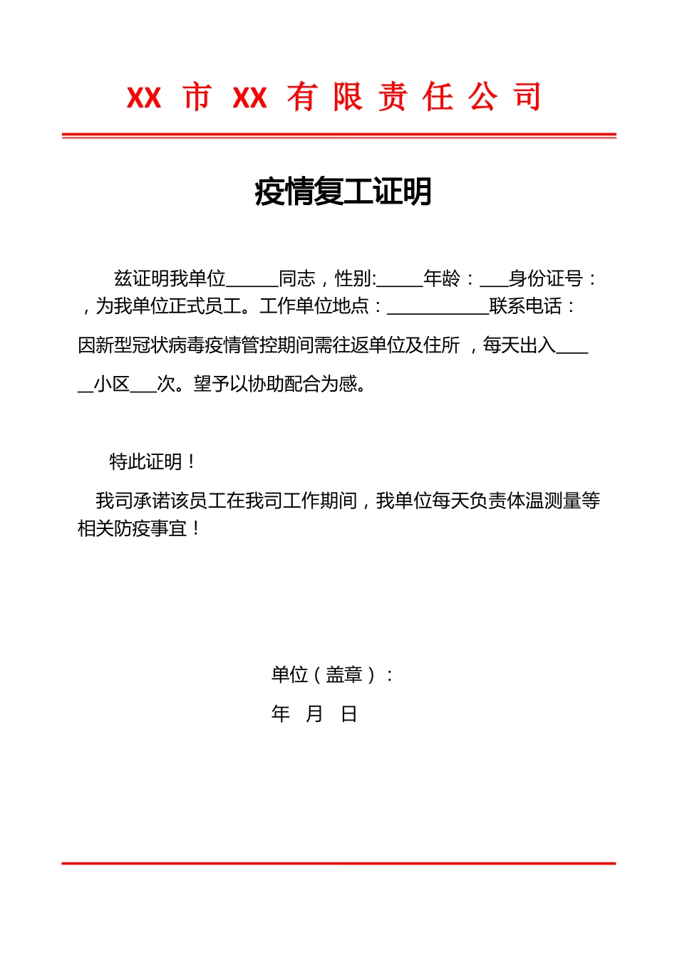 疫情复工证明模板_第1页