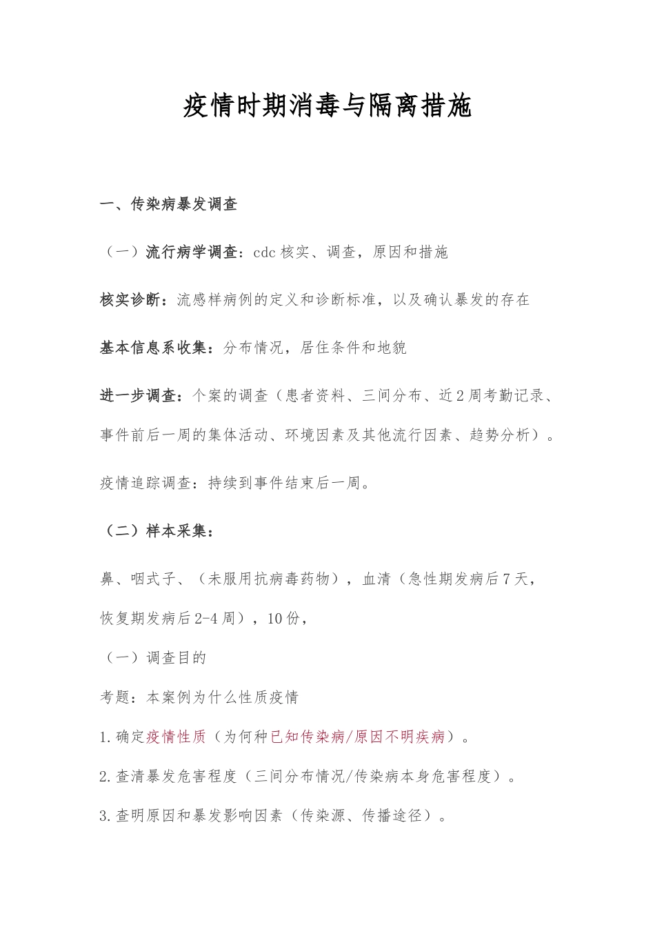 疫情时期消毒和隔离方案_第1页