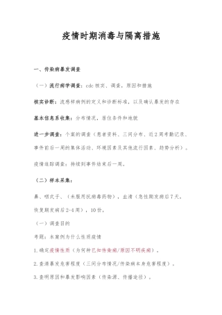 疫情时期消毒和隔离方案