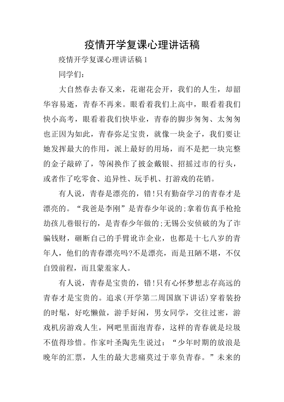 疫情开学复课心理讲话稿_第1页