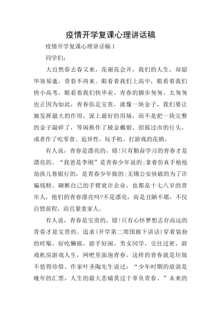 疫情开学复课心理讲话稿