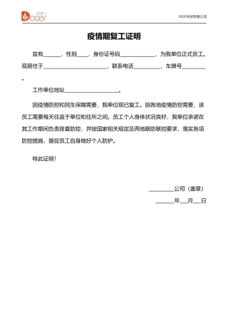 疫情期复工证明2
