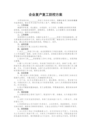 疫情期间企业复工复产防控方案预案