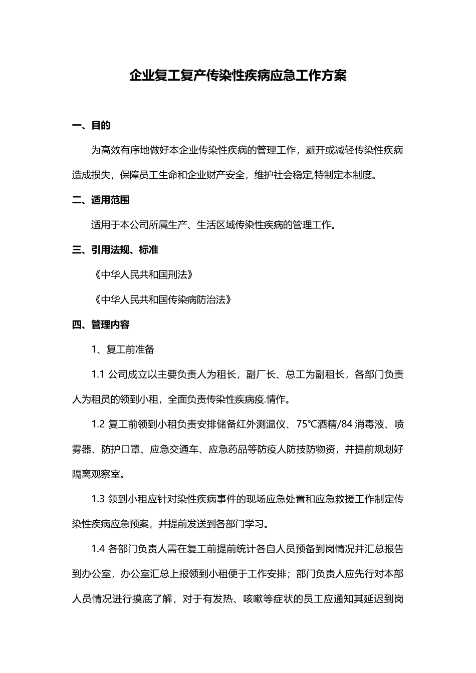 疫情期间企业复工复产方案_第1页