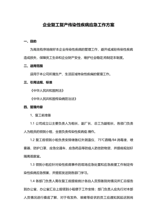 疫情期间企业复工复产方案
