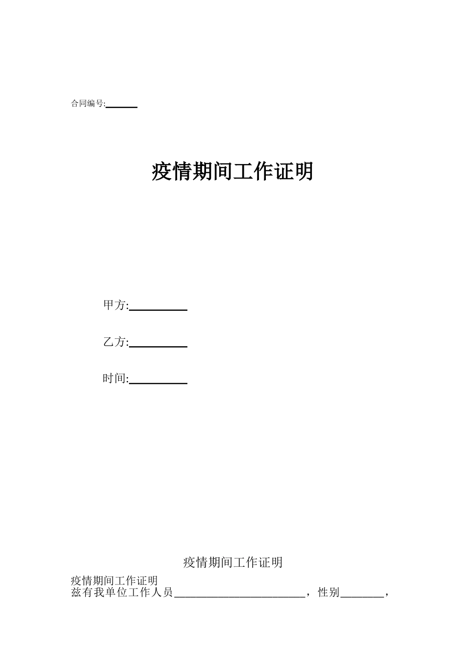 疫情期间工作证明_第1页