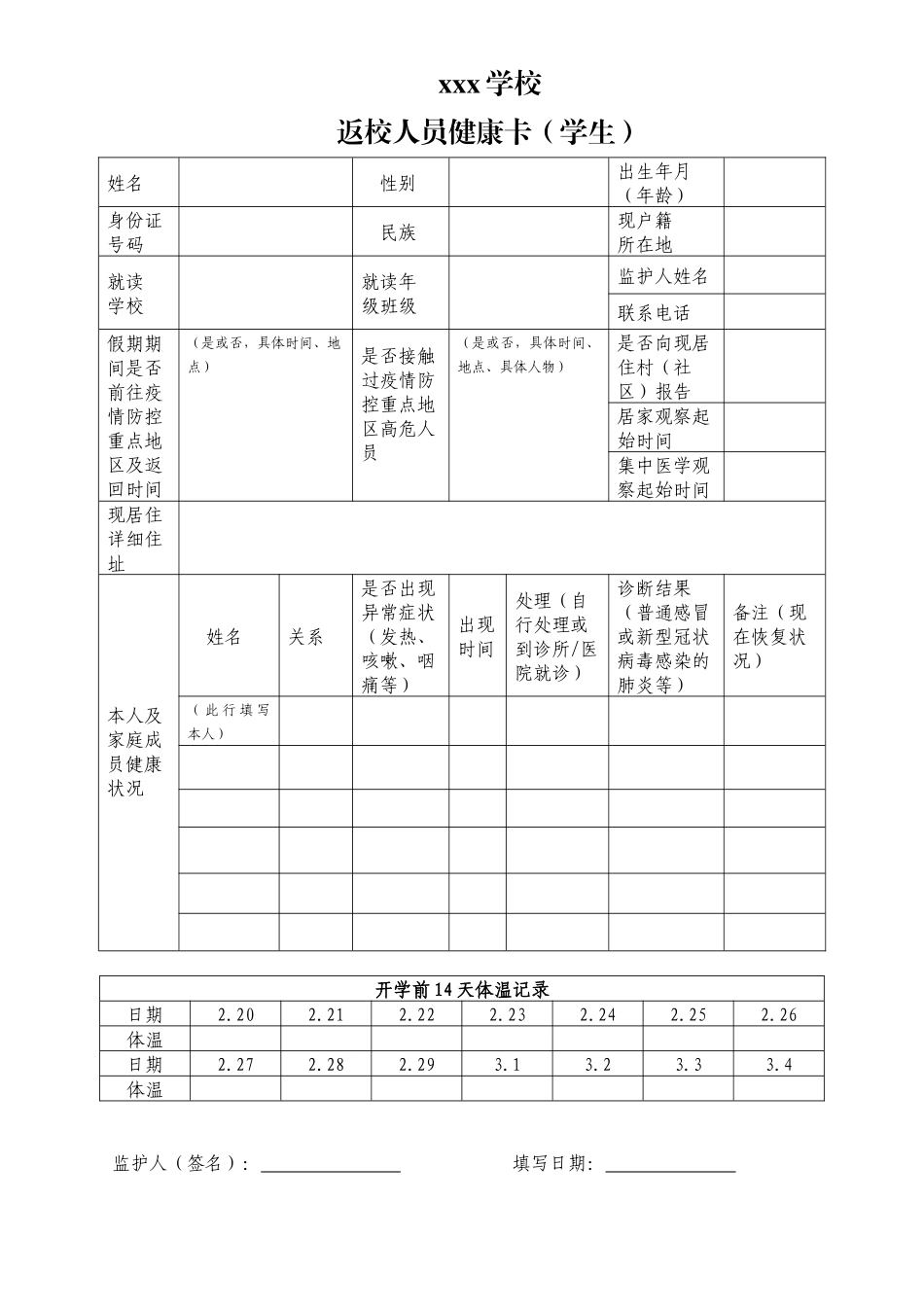 疫情期学生返校前健康状况记录卡_第1页