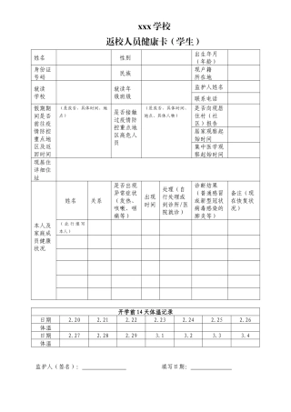 疫情期学生返校前健康状况记录卡