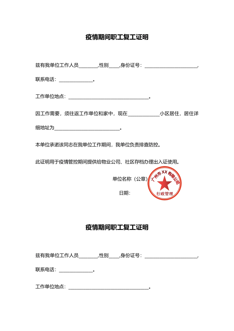 疫情期间员在职工复工证明5_第1页