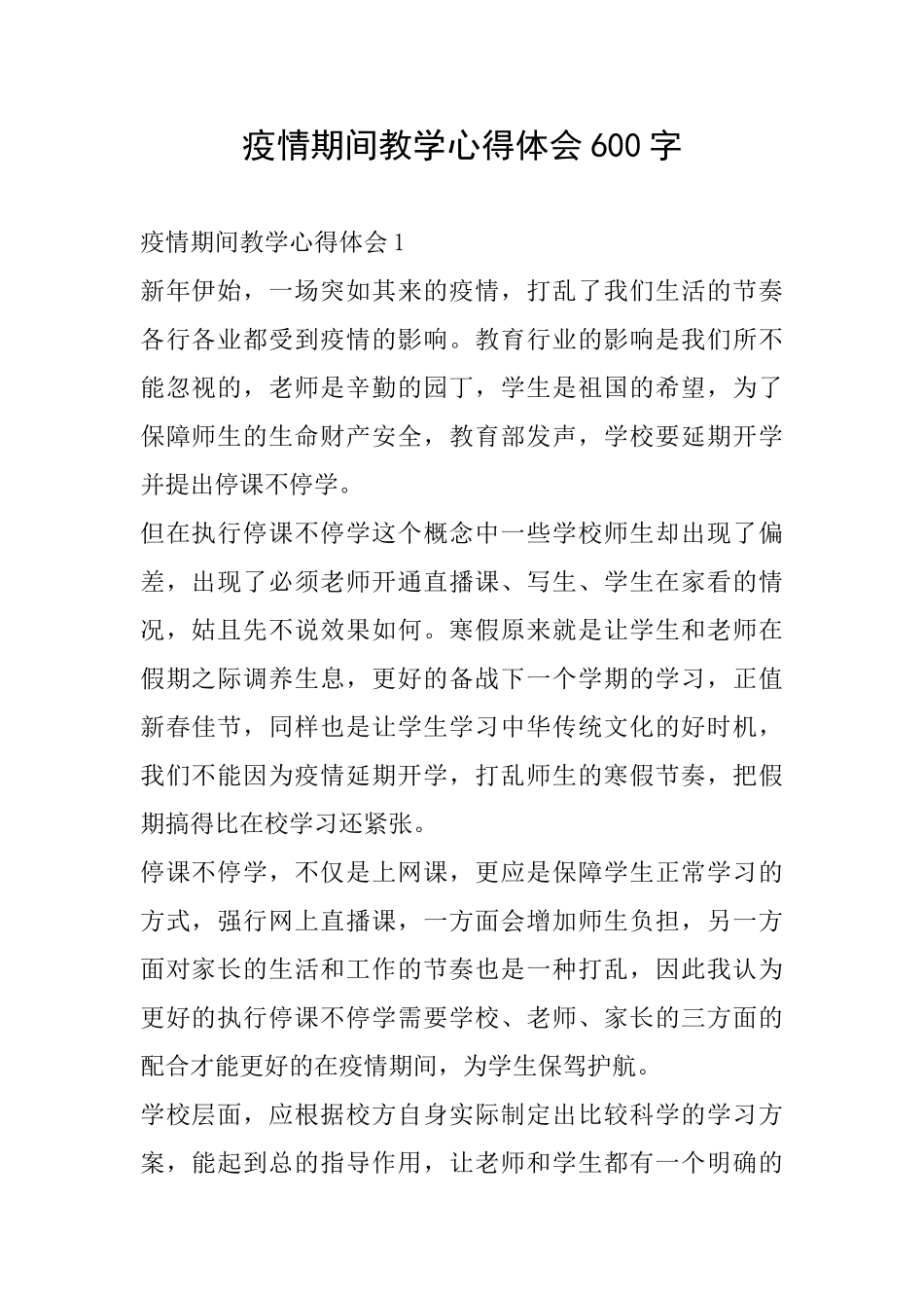 疫情期间教学心得体会600字_第1页