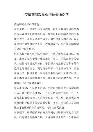 疫情期间教学心得体会600字
