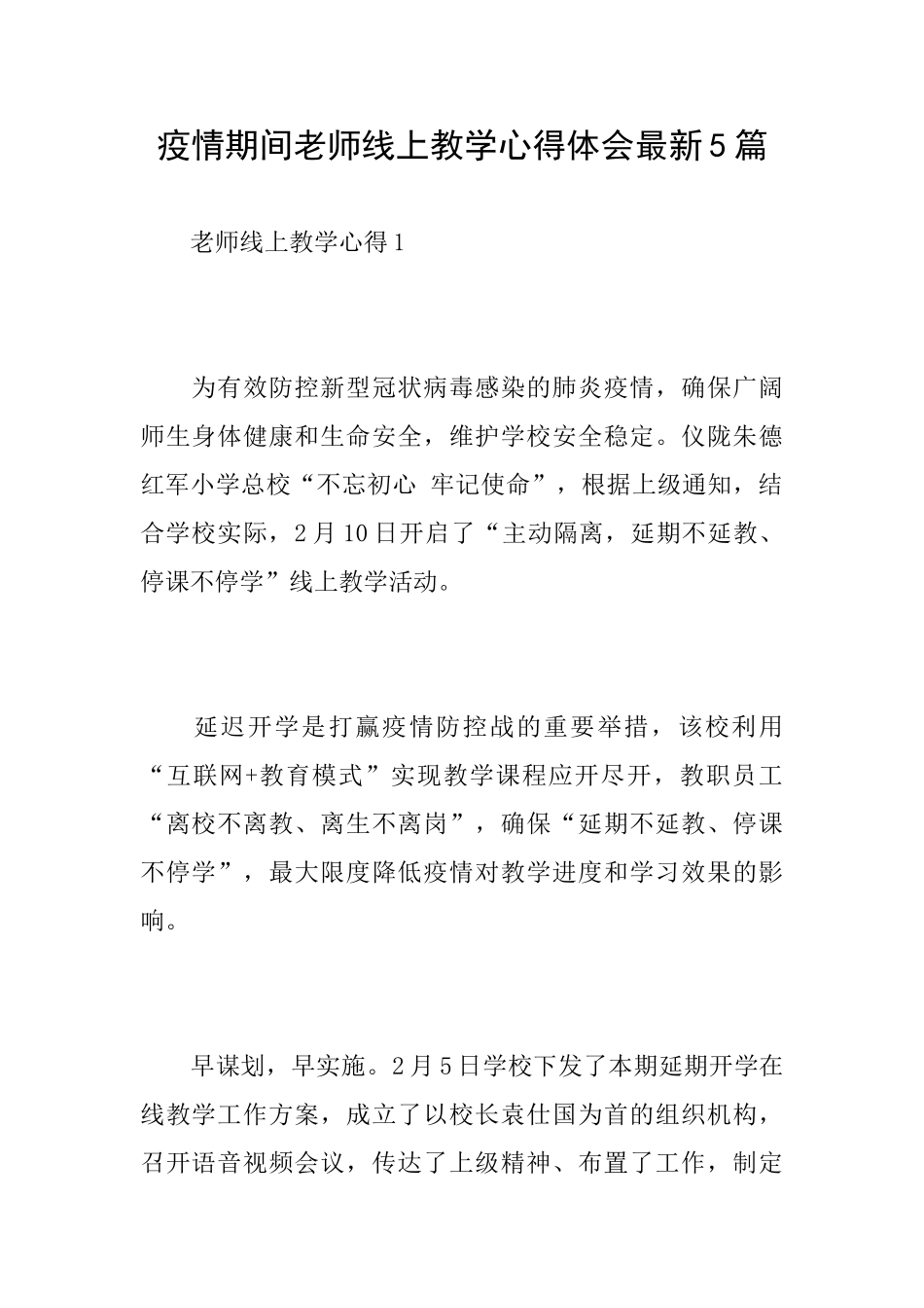 疫情期间教师线上教学心得体会最新5篇_第1页