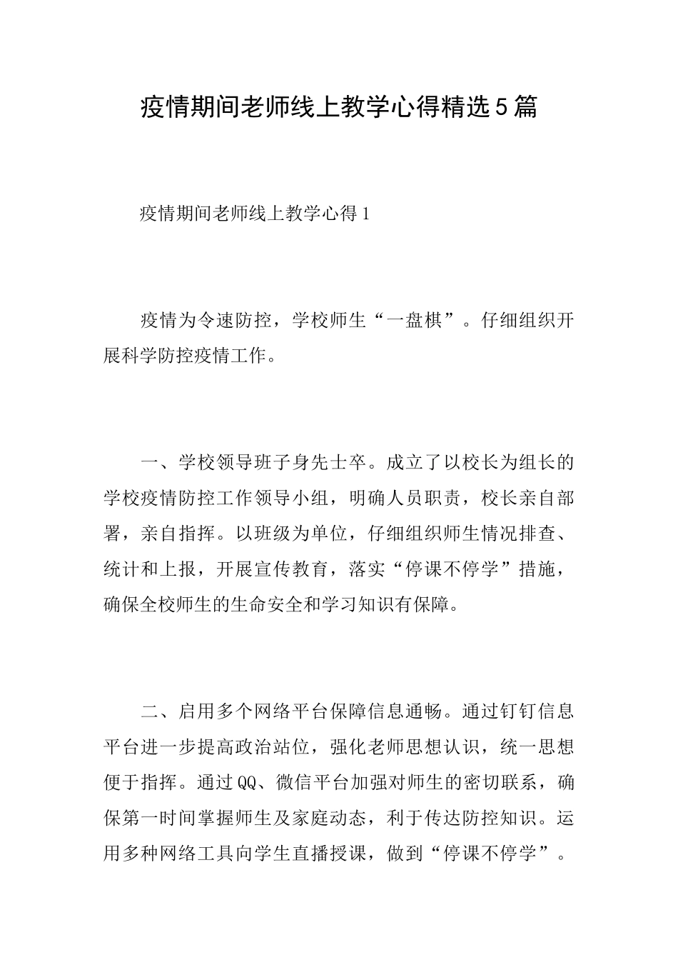 疫情期间教师线上教学心得精选5篇_第1页