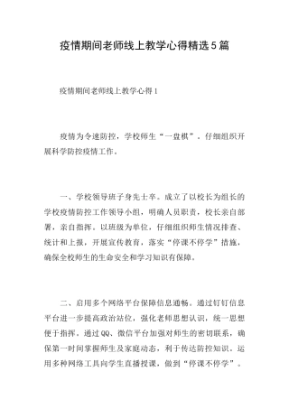疫情期间教师线上教学心得精选5篇
