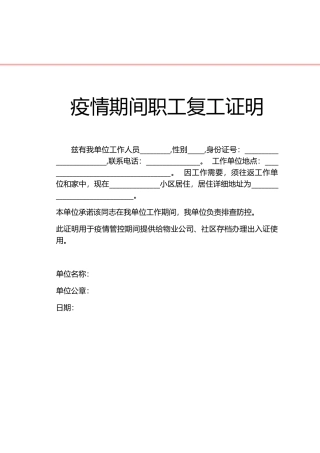 疫情期间职工复工证明