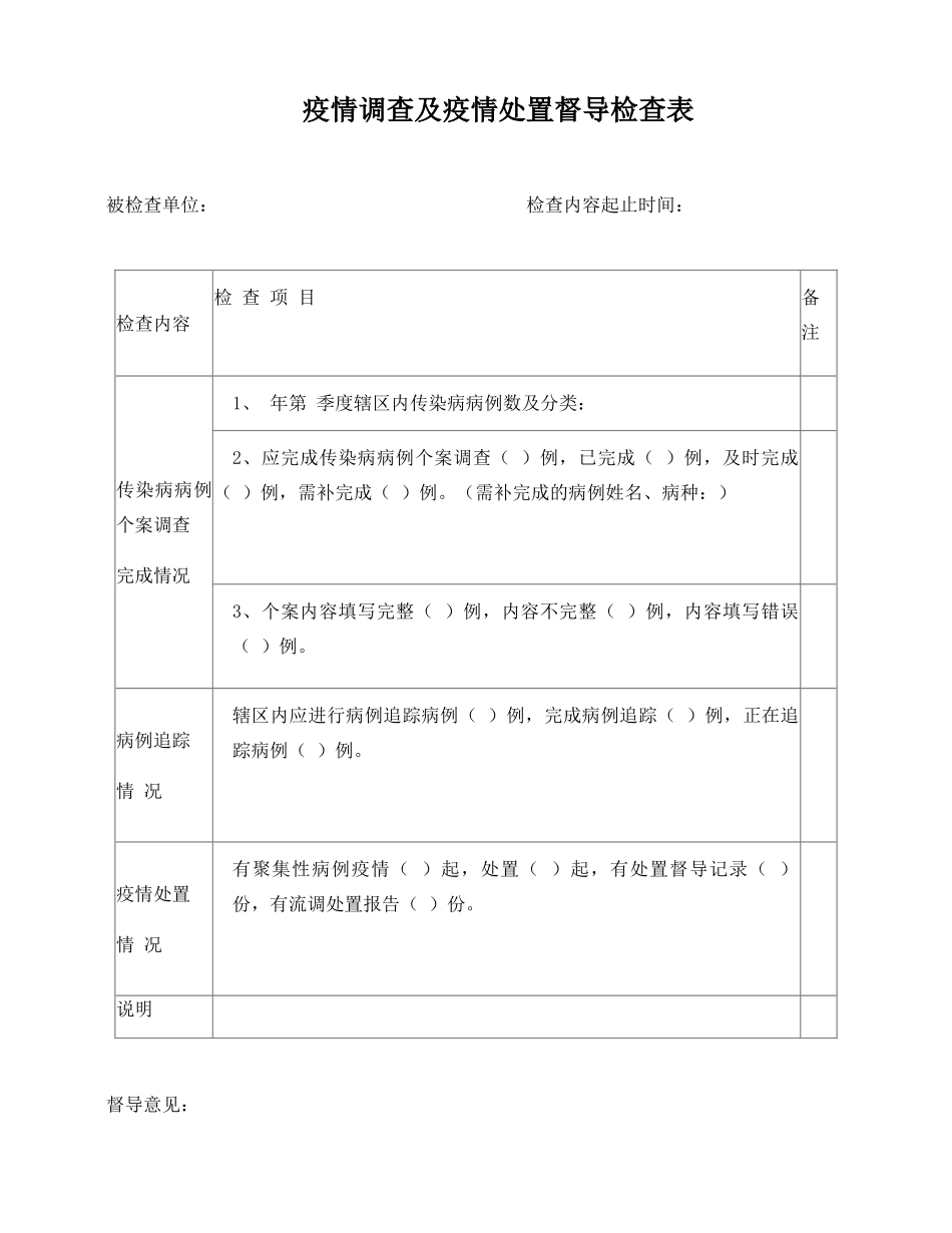 疫情调查及疫情处置督导检查表_第1页