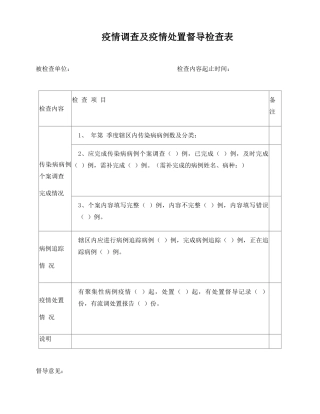 疫情调查及疫情处置督导检查表