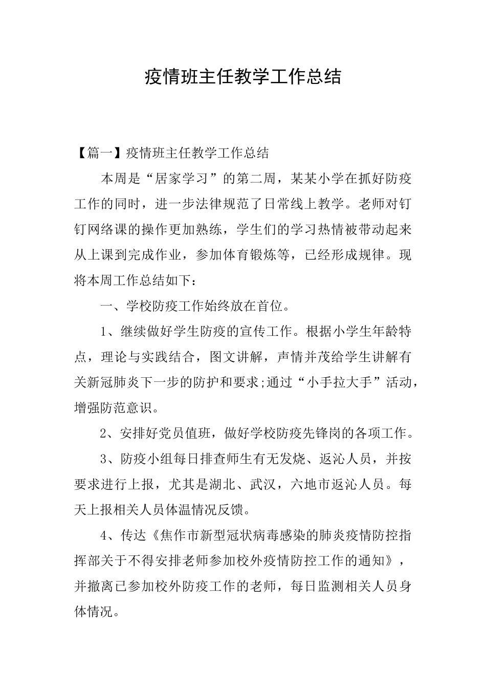 疫情班主任教学工作总结_第1页