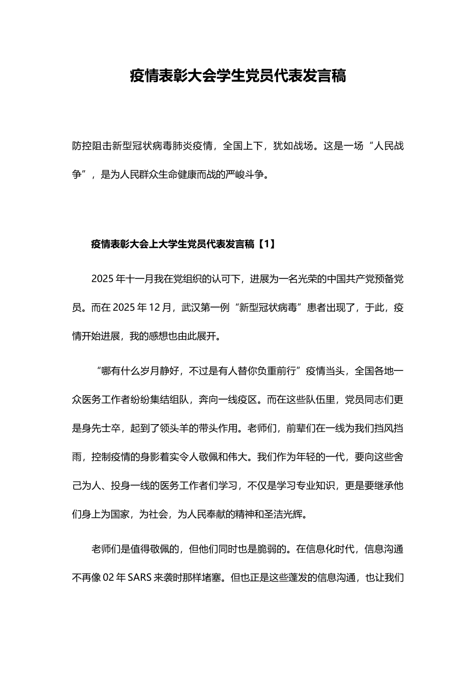 疫情表彰大会学生党员代表演讲稿_第1页