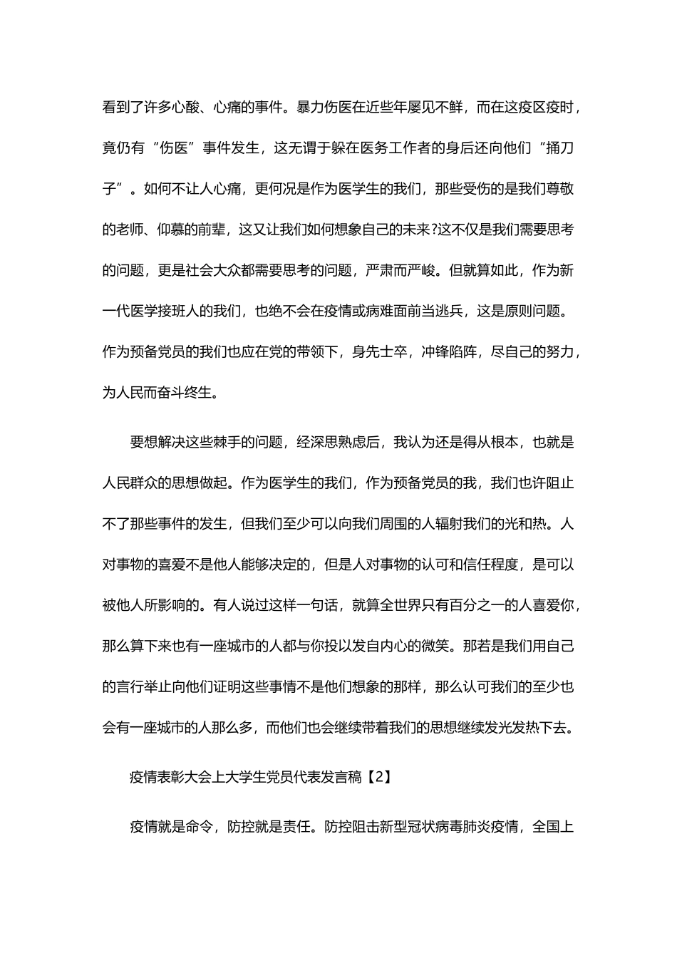 疫情表彰大会学生党员代表演讲稿_第2页