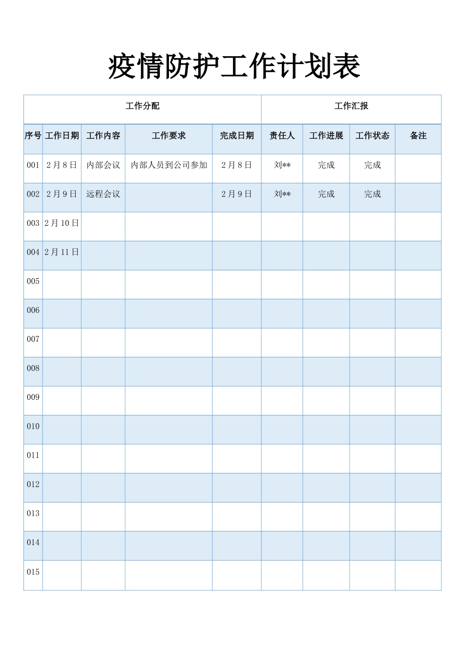 疫情防护工作计划表_第1页