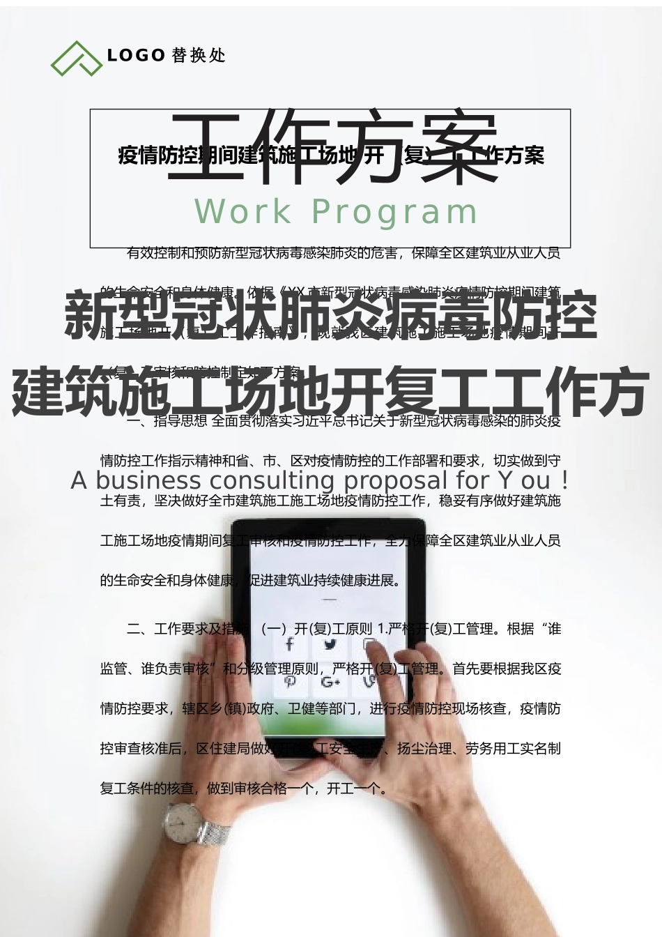 疫情防护建筑工地开复工工作方案_第1页