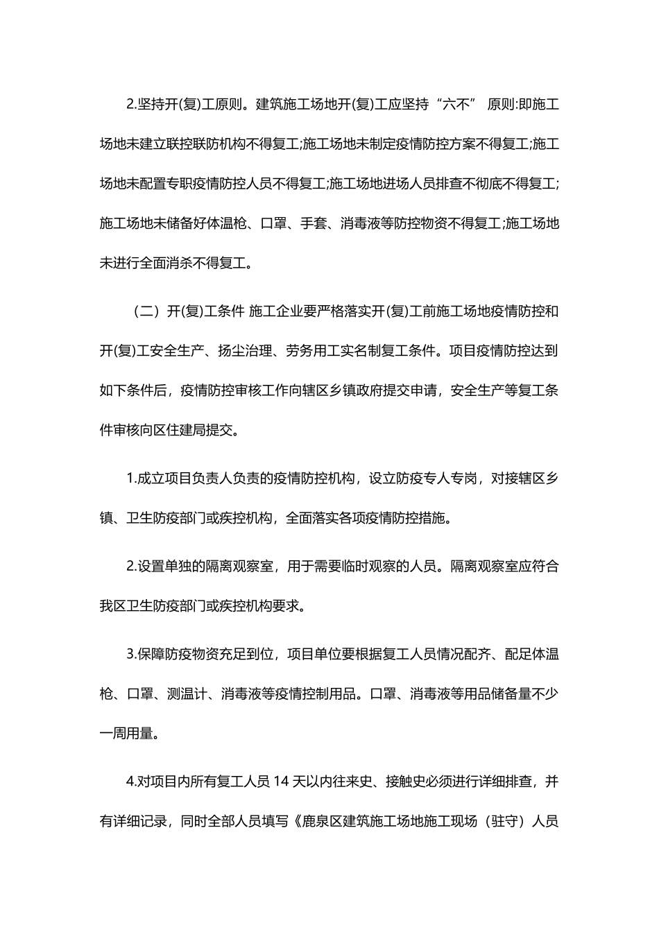 疫情防护建筑工地开复工工作方案_第2页