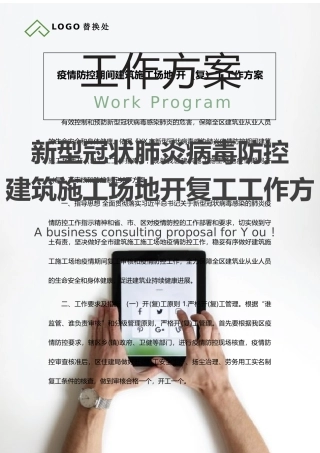 疫情防护建筑工地开复工工作方案