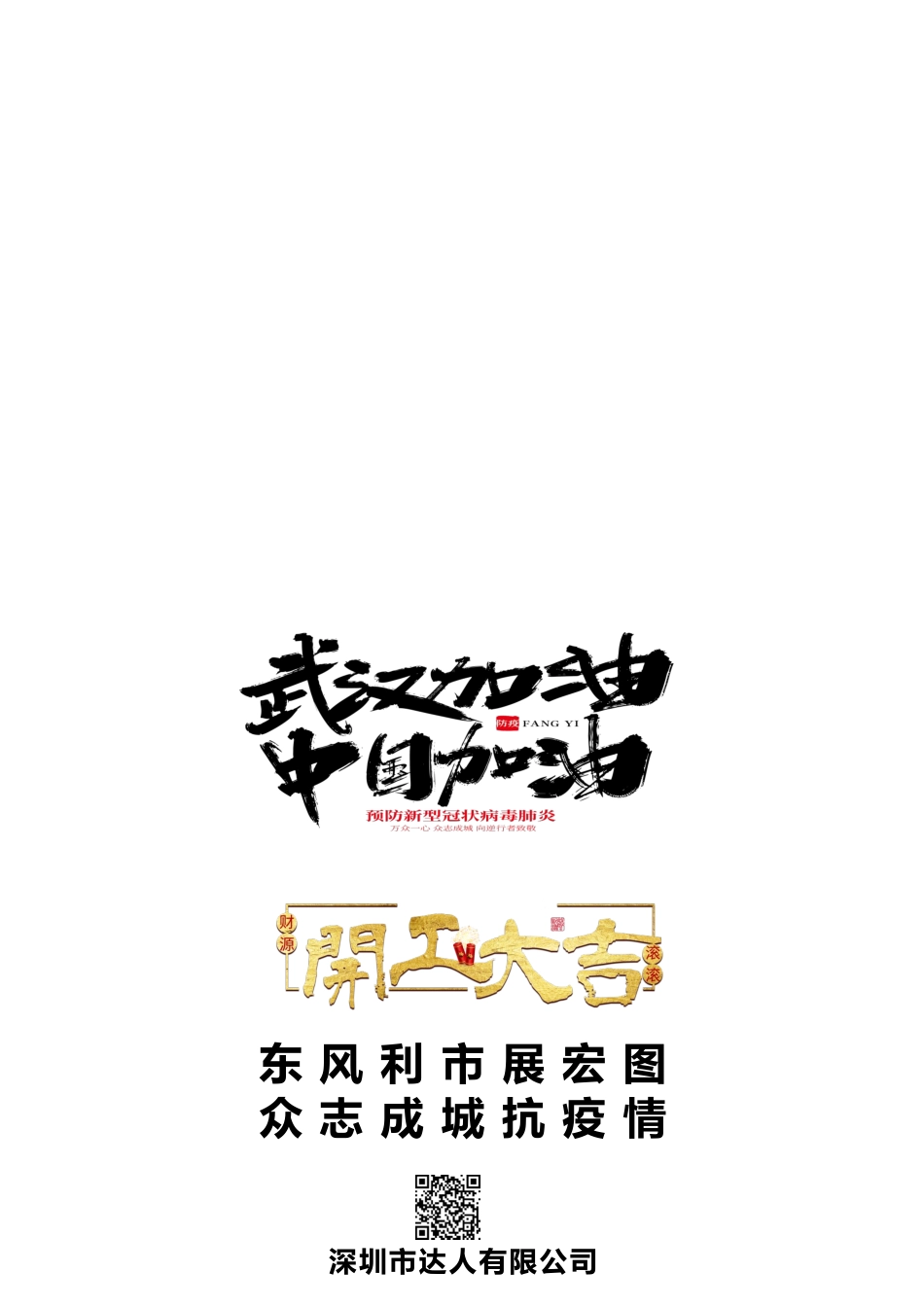 疫情防护开工大吉众志成城docx_第1页
