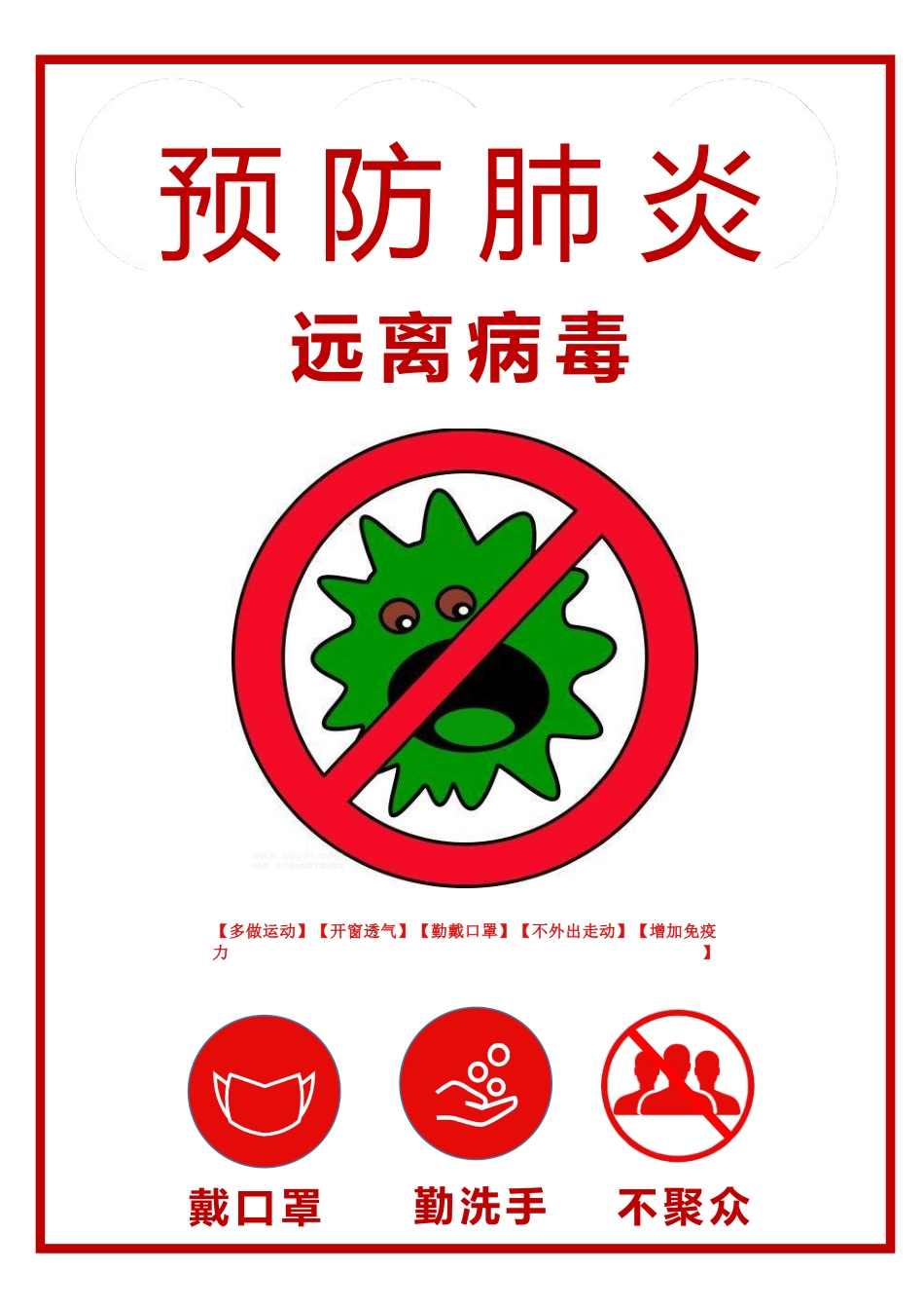 疫情防护海报小报_第1页